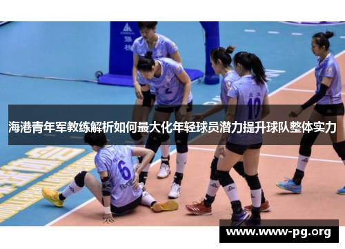 海港青年军教练解析如何最大化年轻球员潜力提升球队整体实力
