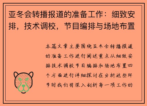 亚冬会转播报道的准备工作：细致安排，技术调校，节目编排与场地布置