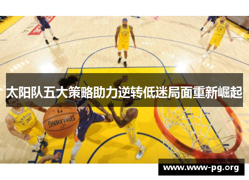 太阳队五大策略助力逆转低迷局面重新崛起