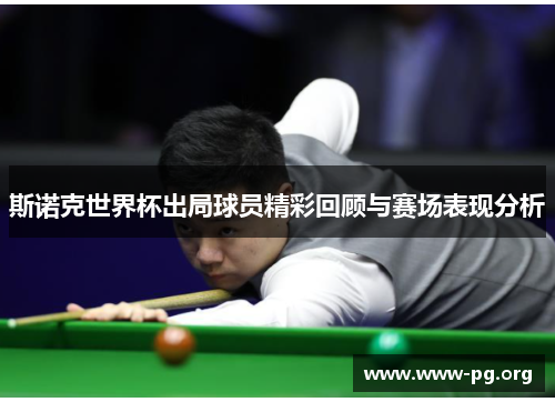 斯诺克世界杯出局球员精彩回顾与赛场表现分析