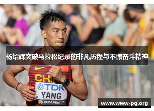 杨绍辉突破马拉松纪录的非凡历程与不懈奋斗精神