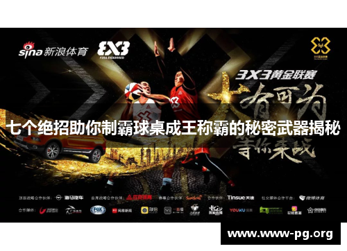 七个绝招助你制霸球桌成王称霸的秘密武器揭秘