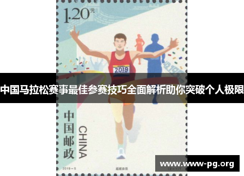 中国马拉松赛事最佳参赛技巧全面解析助你突破个人极限