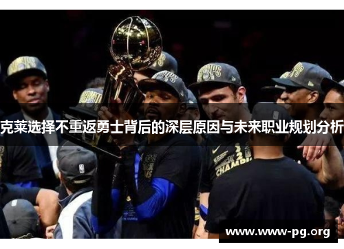 克莱选择不重返勇士背后的深层原因与未来职业规划分析