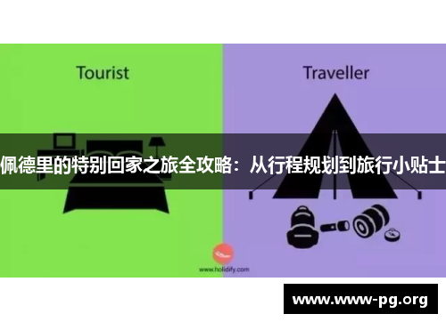 佩德里的特别回家之旅全攻略：从行程规划到旅行小贴士