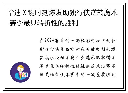哈迪关键时刻爆发助独行侠逆转魔术 赛季最具转折性的胜利