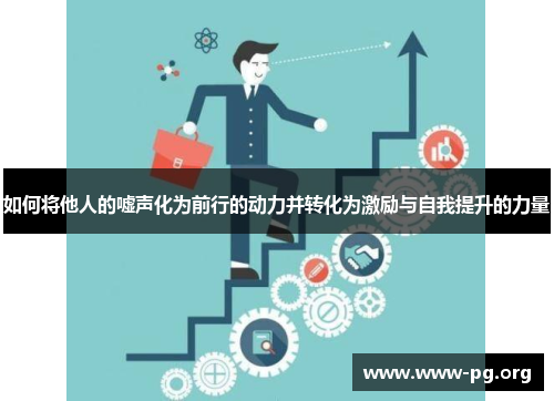 如何将他人的嘘声化为前行的动力并转化为激励与自我提升的力量