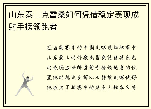 山东泰山克雷桑如何凭借稳定表现成射手榜领跑者