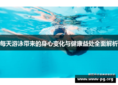 每天游泳带来的身心变化与健康益处全面解析