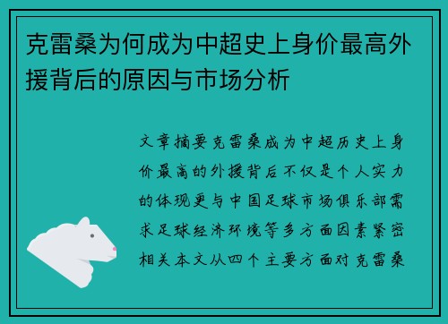 克雷桑为何成为中超史上身价最高外援背后的原因与市场分析
