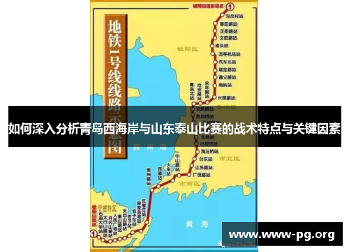 如何深入分析青岛西海岸与山东泰山比赛的战术特点与关键因素