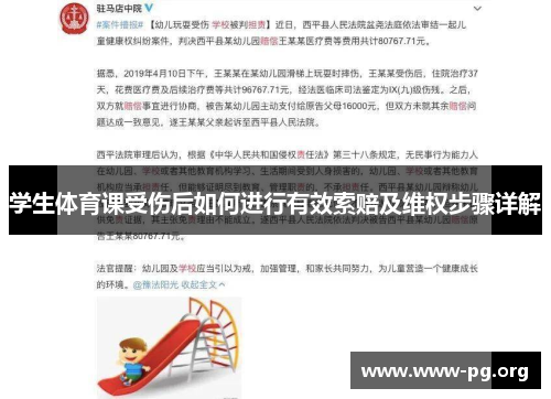 学生体育课受伤后如何进行有效索赔及维权步骤详解