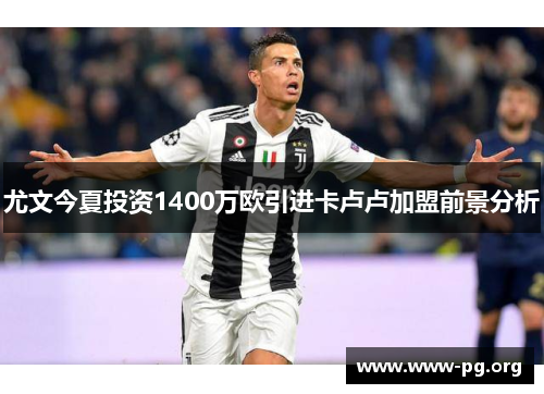 尤文今夏投资1400万欧引进卡卢卢加盟前景分析