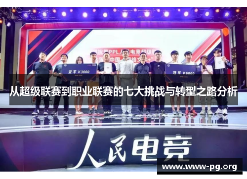 从超级联赛到职业联赛的七大挑战与转型之路分析