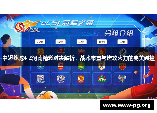 中超蓉城4-2河南精彩对决解析：战术布置与进攻火力的完美碰撞