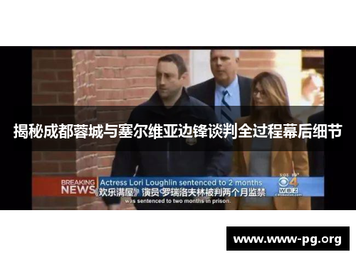 揭秘成都蓉城与塞尔维亚边锋谈判全过程幕后细节