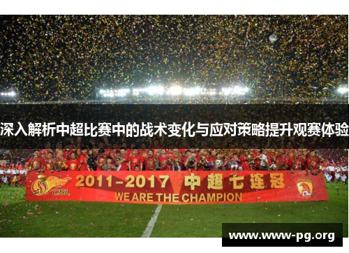 深入解析中超比赛中的战术变化与应对策略提升观赛体验
