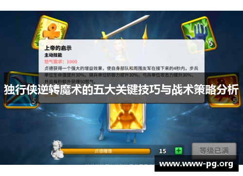 独行侠逆转魔术的五大关键技巧与战术策略分析