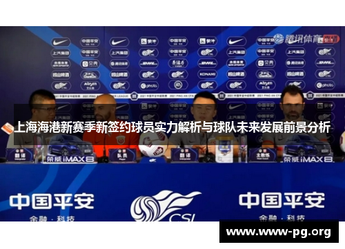 上海海港新赛季新签约球员实力解析与球队未来发展前景分析