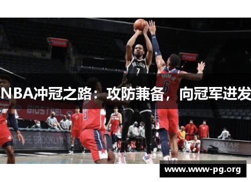 NBA冲冠之路：攻防兼备，向冠军进发