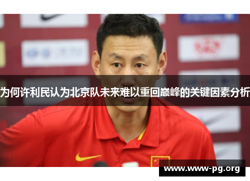 为何许利民认为北京队未来难以重回巅峰的关键因素分析