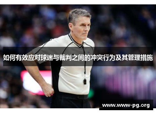 如何有效应对球迷与裁判之间的冲突行为及其管理措施