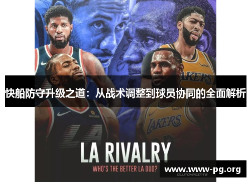 快船防守升级之道：从战术调整到球员协同的全面解析