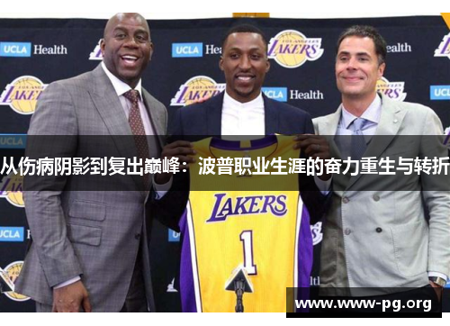 从伤病阴影到复出巅峰：波普职业生涯的奋力重生与转折