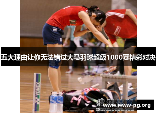 五大理由让你无法错过大马羽球超级1000赛精彩对决