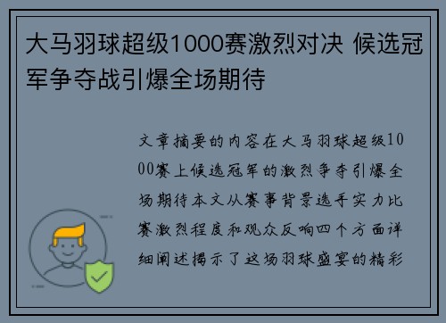 大马羽球超级1000赛激烈对决 候选冠军争夺战引爆全场期待