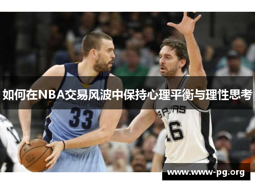 如何在NBA交易风波中保持心理平衡与理性思考