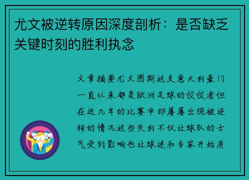 尤文被逆转原因深度剖析：是否缺乏关键时刻的胜利执念
