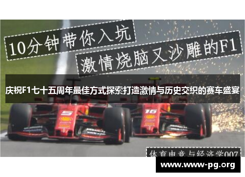 庆祝F1七十五周年最佳方式探索打造激情与历史交织的赛车盛宴