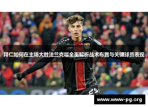 拜仁如何在主场大胜法兰克福全面解析战术布置与关键球员表现