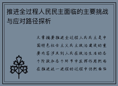 推进全过程人民民主面临的主要挑战与应对路径探析