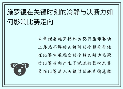 施罗德在关键时刻的冷静与决断力如何影响比赛走向