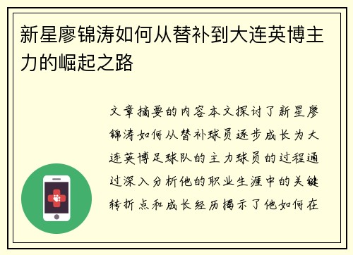 新星廖锦涛如何从替补到大连英博主力的崛起之路