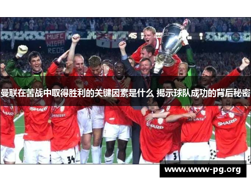 曼联在苦战中取得胜利的关键因素是什么 揭示球队成功的背后秘密