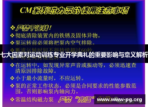 七大因素对运动训练专业开学典礼的重要影响与意义解析