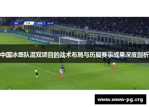 中国冰壶队混双项目的战术布局与历届赛事成果深度剖析