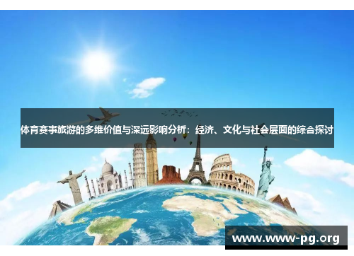 体育赛事旅游的多维价值与深远影响分析：经济、文化与社会层面的综合探讨