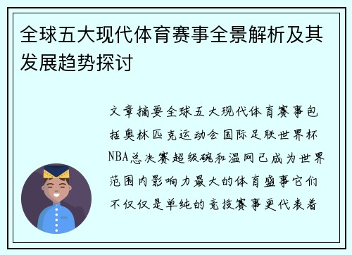 全球五大现代体育赛事全景解析及其发展趋势探讨
