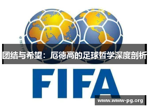 团结与希望：厄德高的足球哲学深度剖析