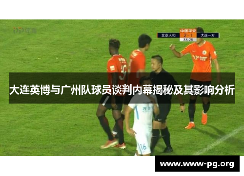 大连英博与广州队球员谈判内幕揭秘及其影响分析