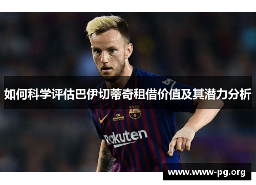 如何科学评估巴伊切蒂奇租借价值及其潜力分析