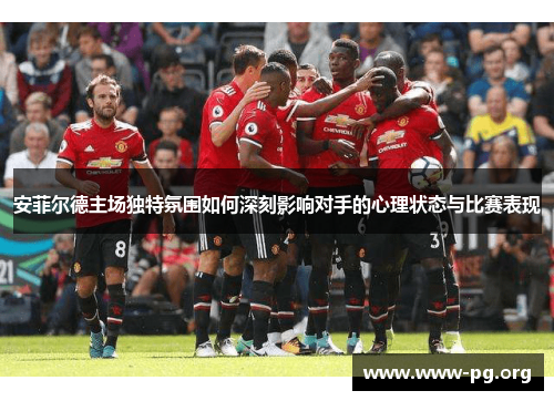 安菲尔德主场独特氛围如何深刻影响对手的心理状态与比赛表现