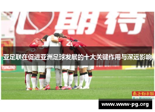 亚足联在促进亚洲足球发展的十大关键作用与深远影响