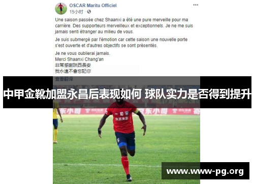 中甲金靴加盟永昌后表现如何 球队实力是否得到提升