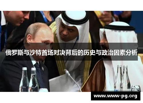 俄罗斯与沙特首场对决背后的历史与政治因素分析