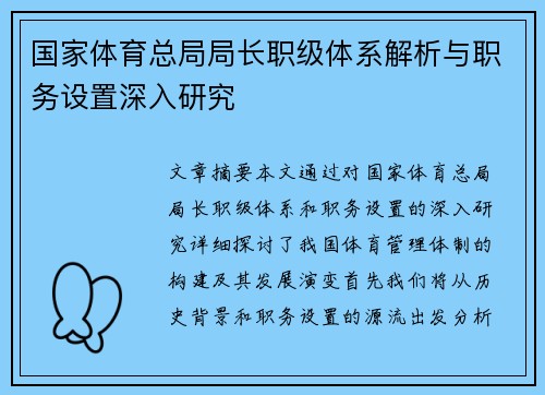 国家体育总局局长职级体系解析与职务设置深入研究